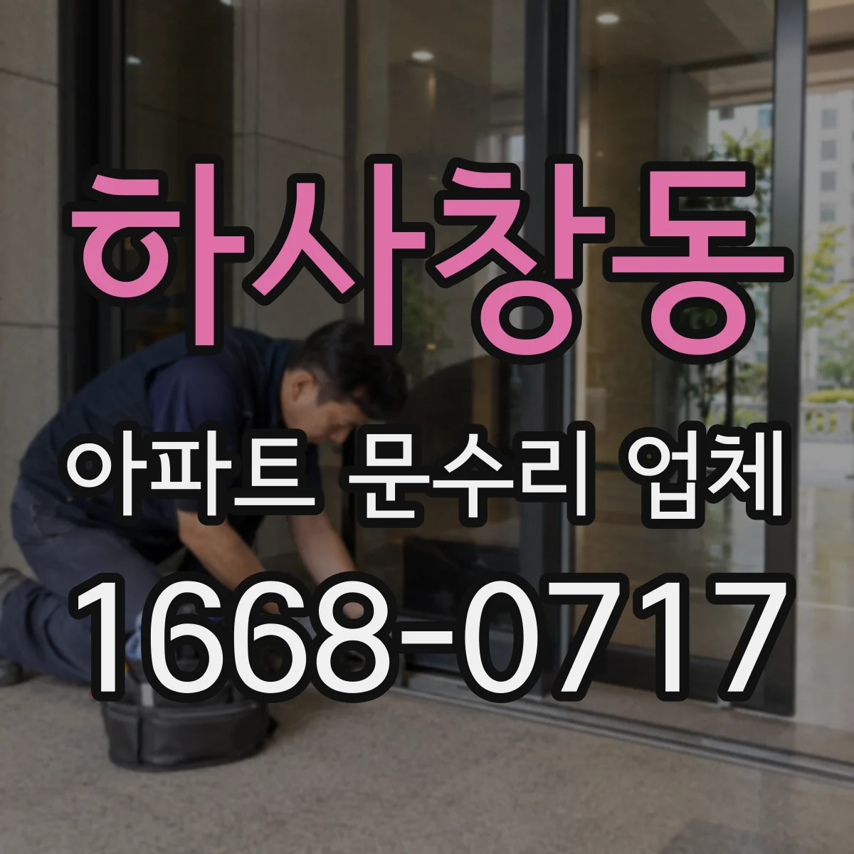 하사창동 아파트 문수리 업체