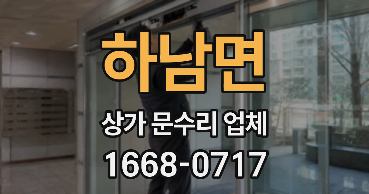하남면 상가 문수리 업체