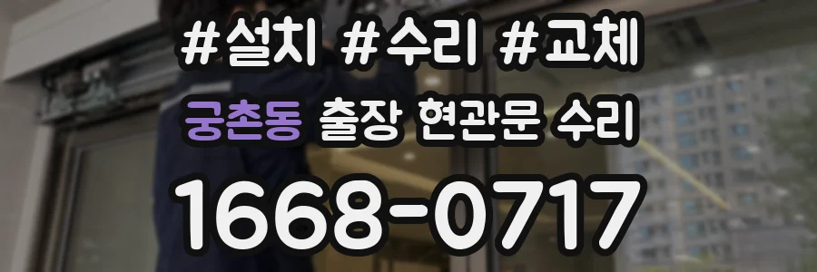 궁촌동 출장 현관문 수리