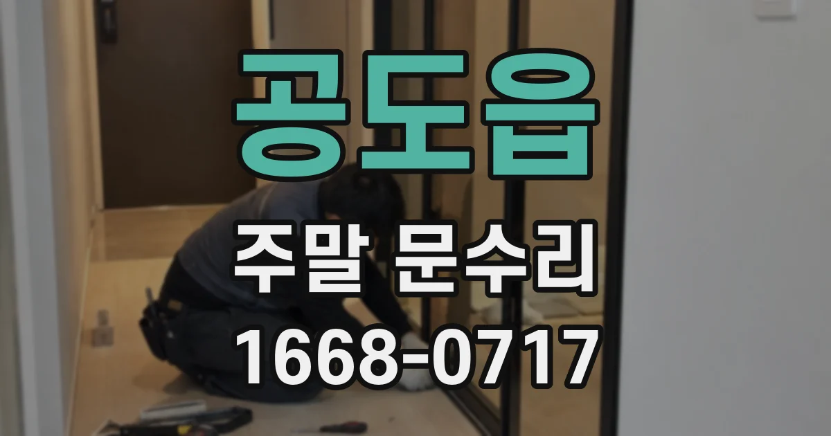 공도읍 주말 문수리