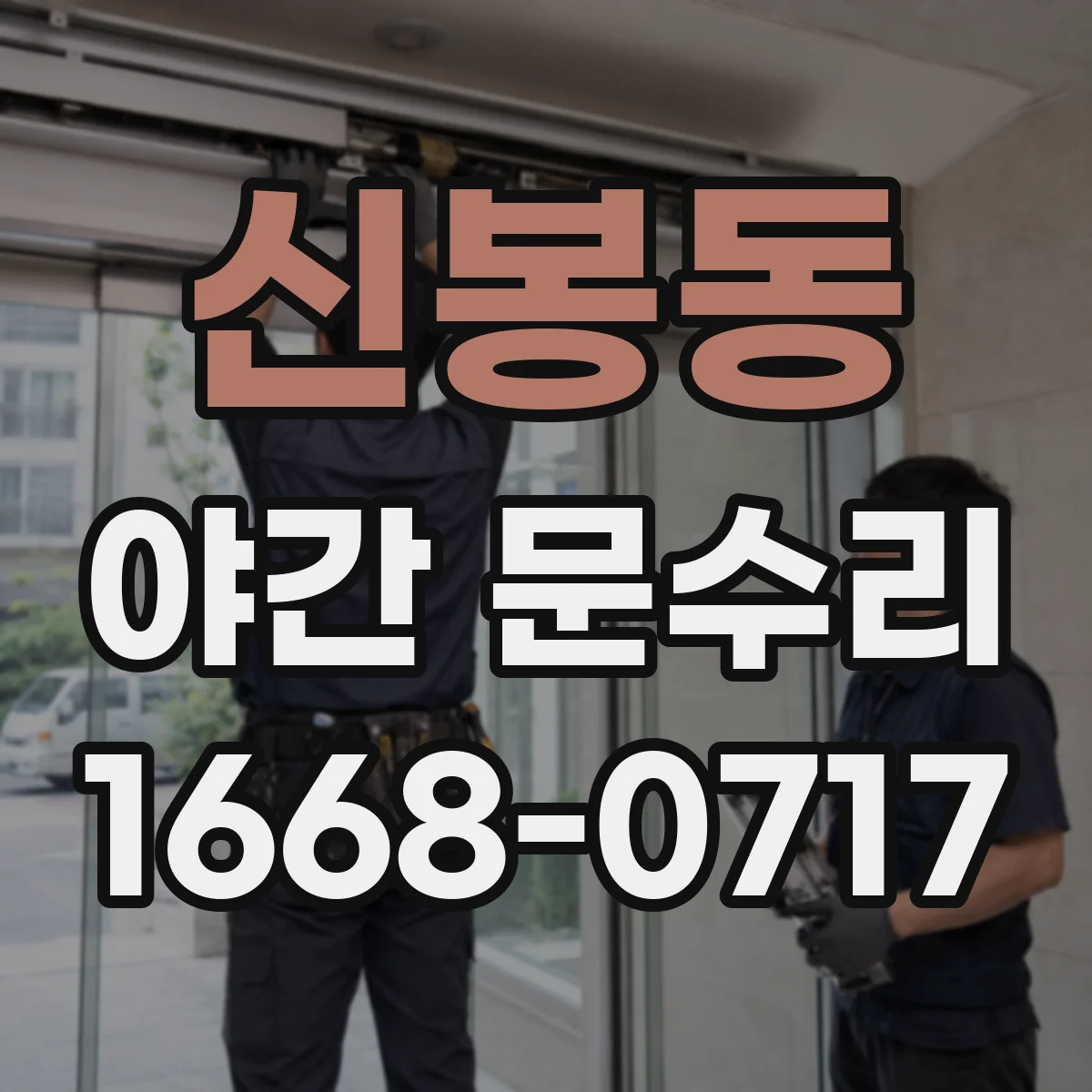 신봉동 야간 문수리