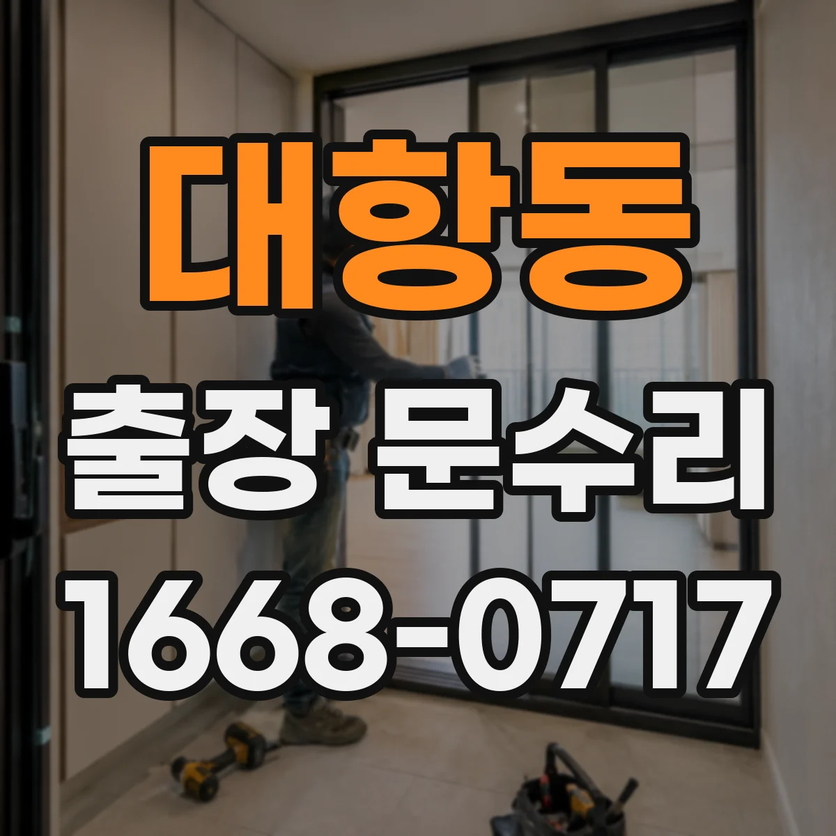 대항동 출장 문수리