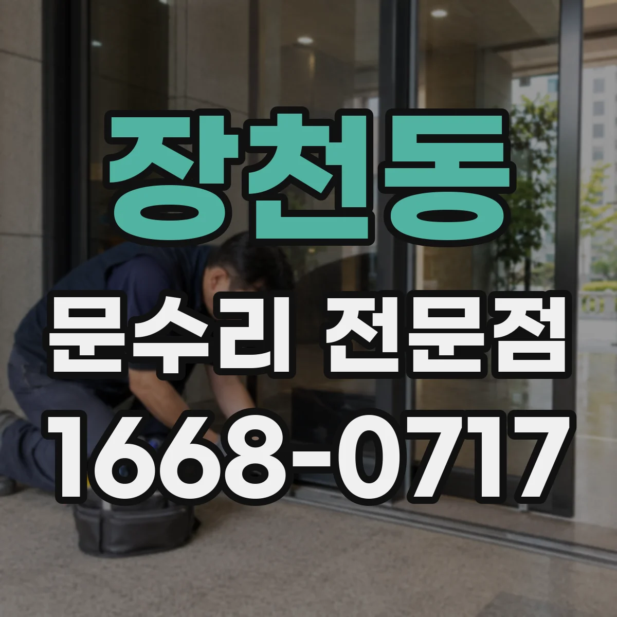 장천동 문수리 전문점