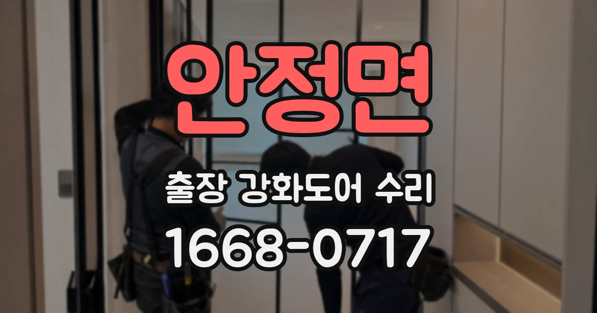 안정면 출장 강화도어 수리