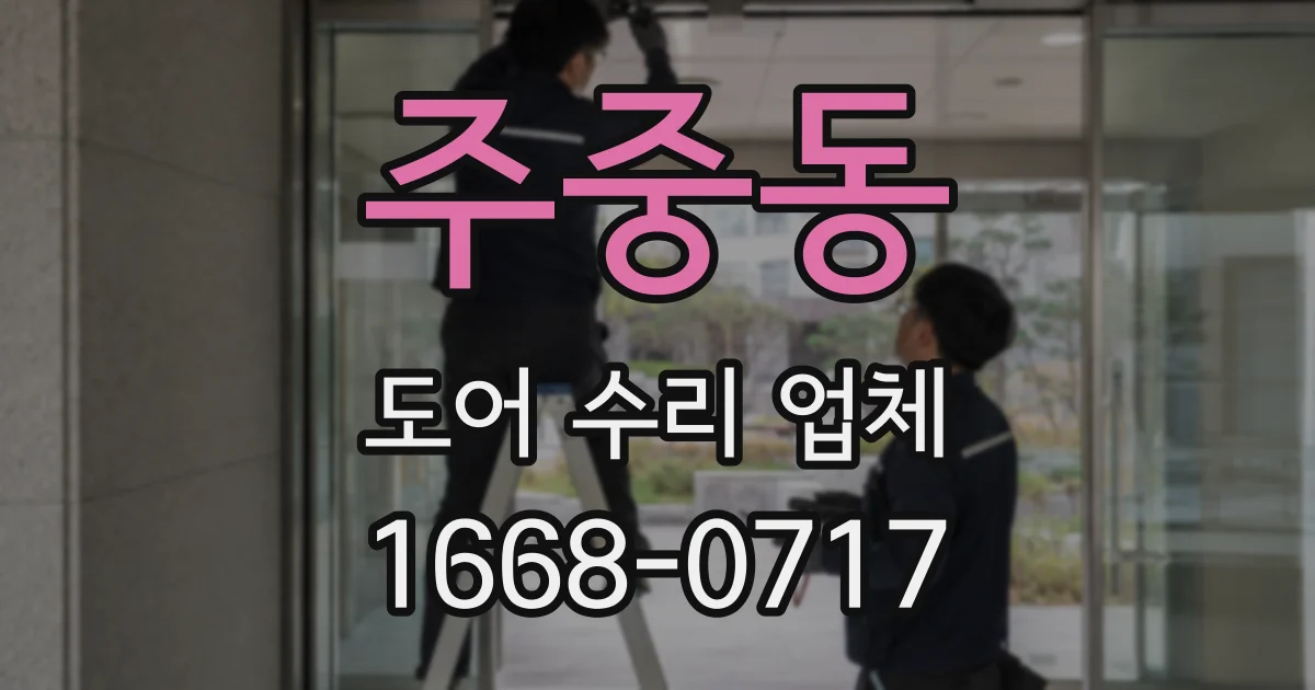주중동 도어 수리 업체