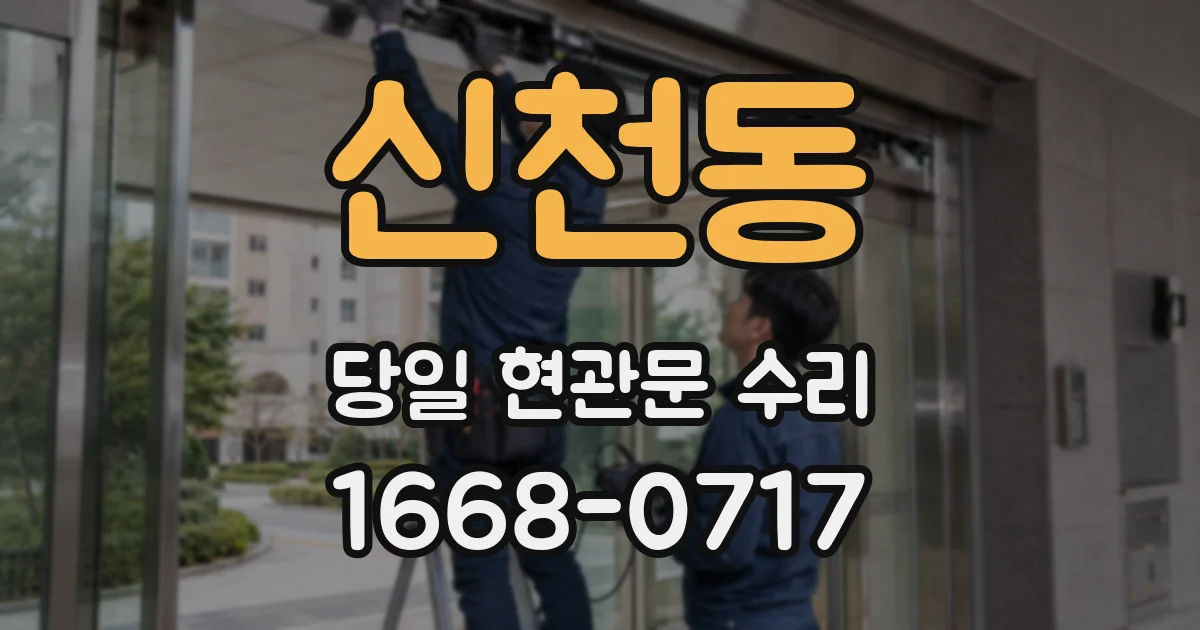 신천동 당일 현관문 수리