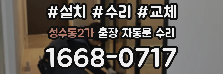 성수동2가 출장 자동문 수리