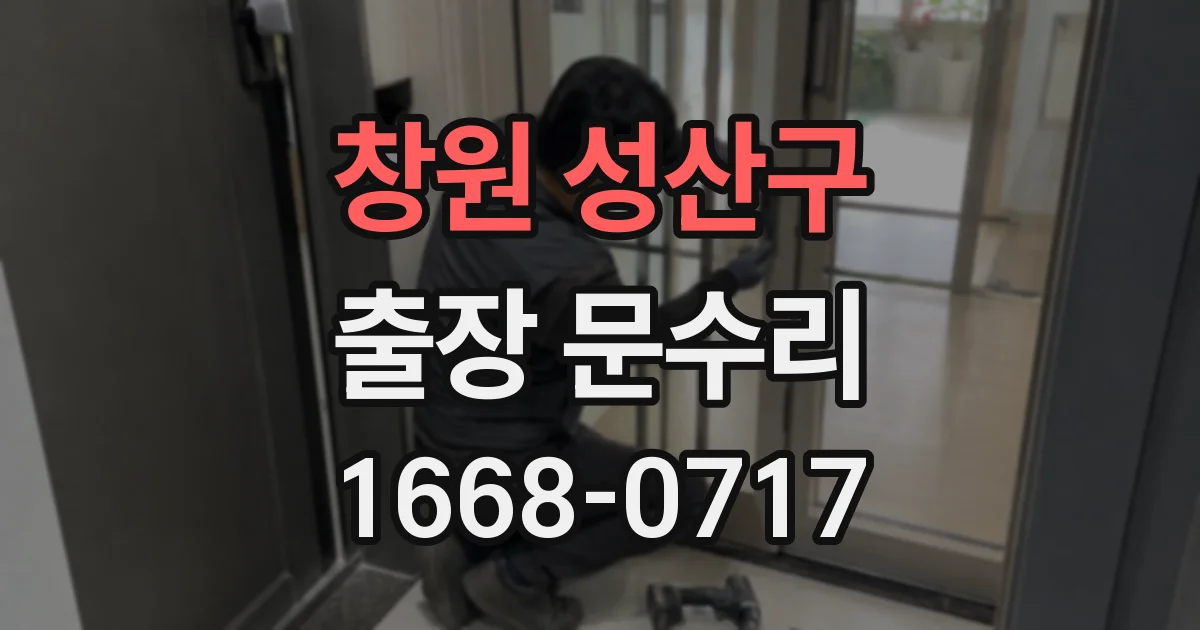 창원 성산구 출장 문수리