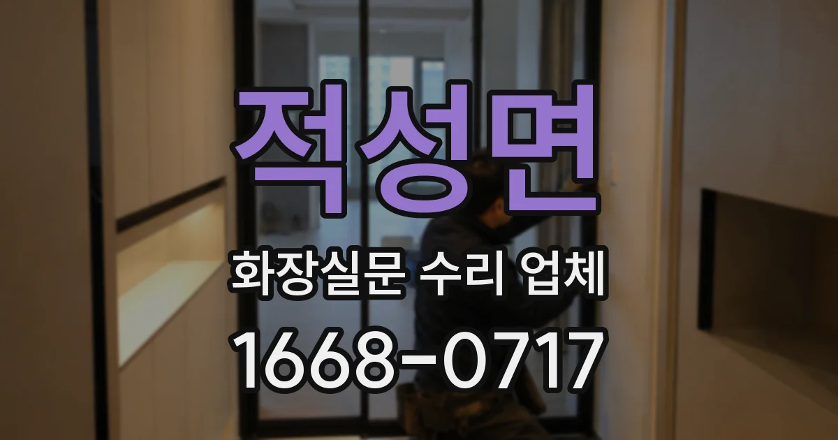 적성면 화장실문 수리 업체