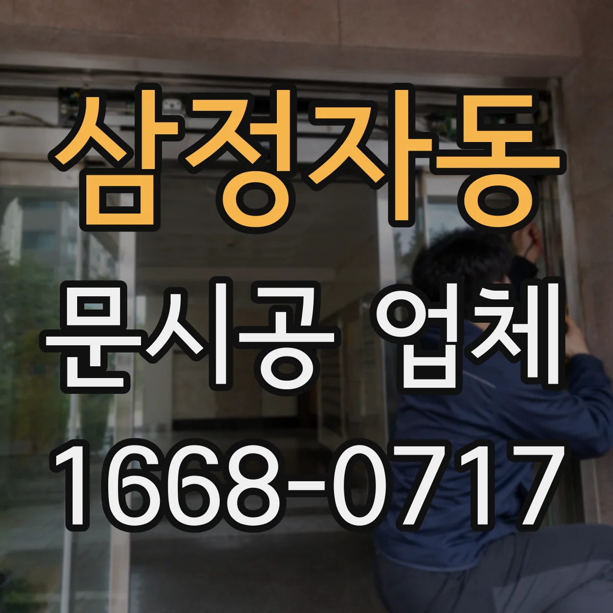 삼정자동 문시공 업체