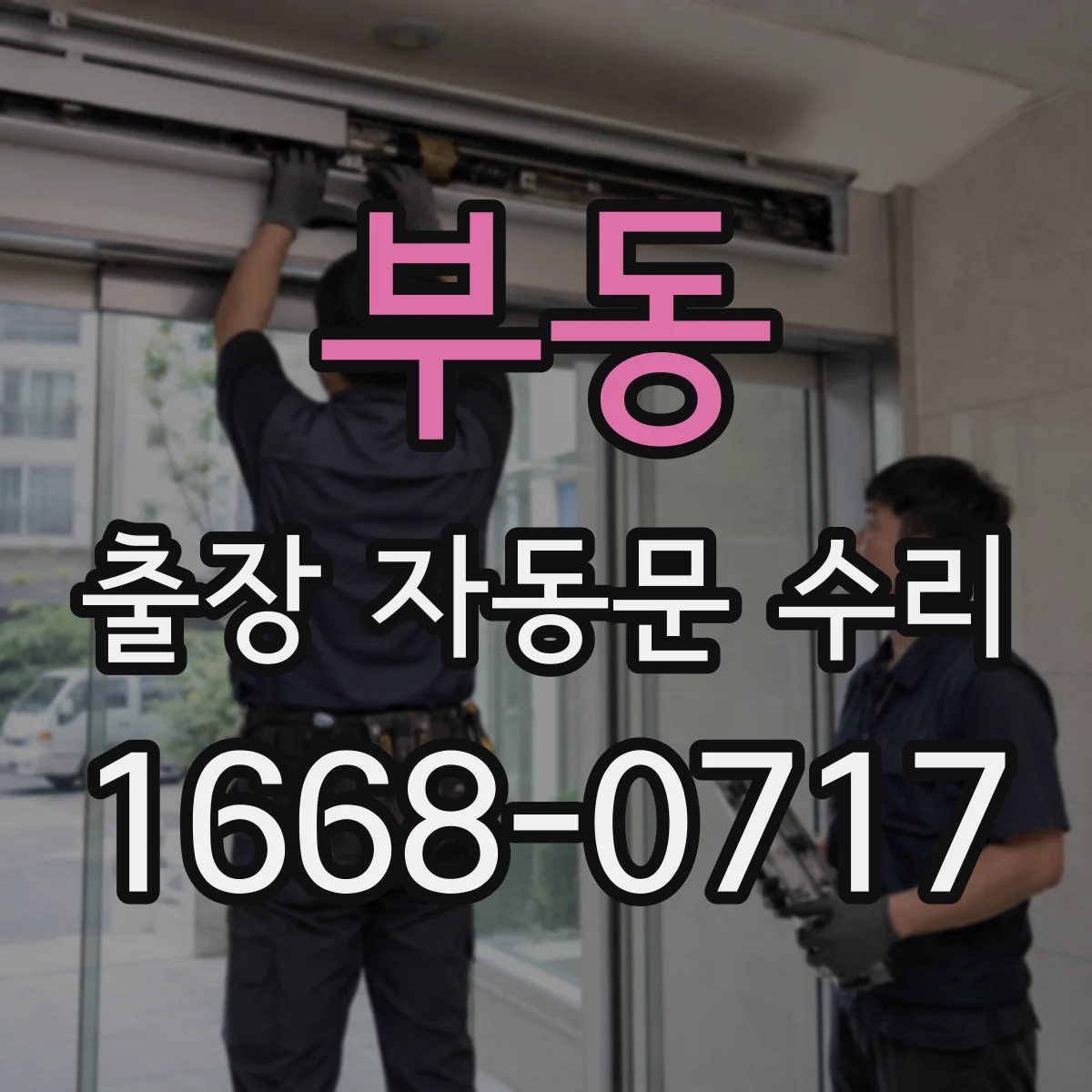 부동 출장 자동문 수리