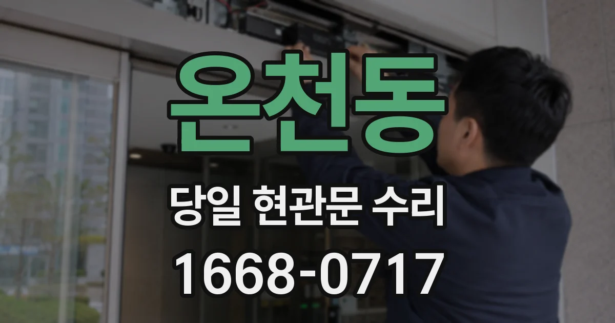온천동 당일 현관문 수리