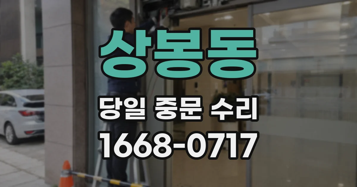 상봉동 당일 중문 수리