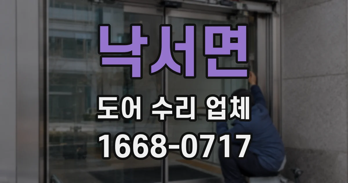낙서면 도어 수리 업체