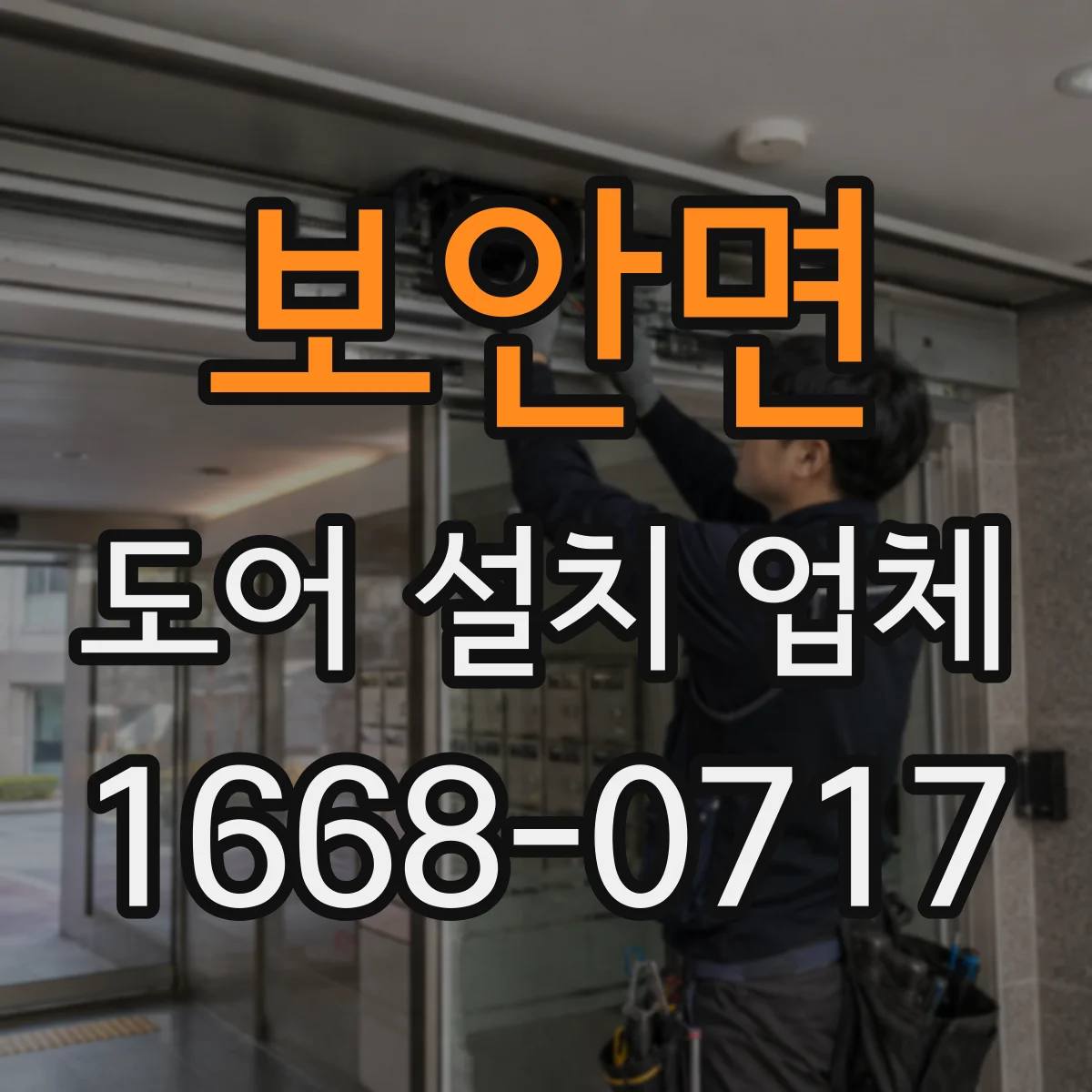 보안면 도어 설치 업체