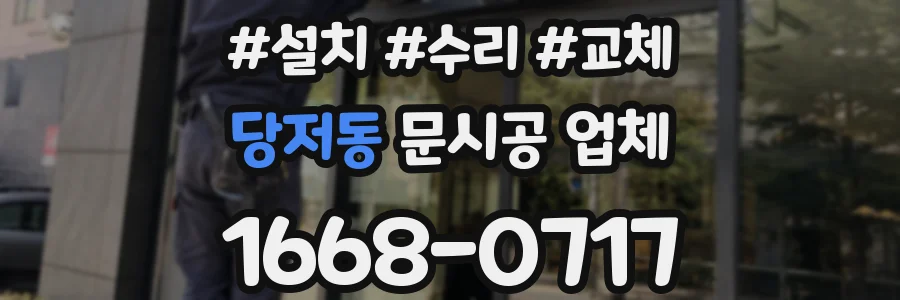 당저동 문시공 업체