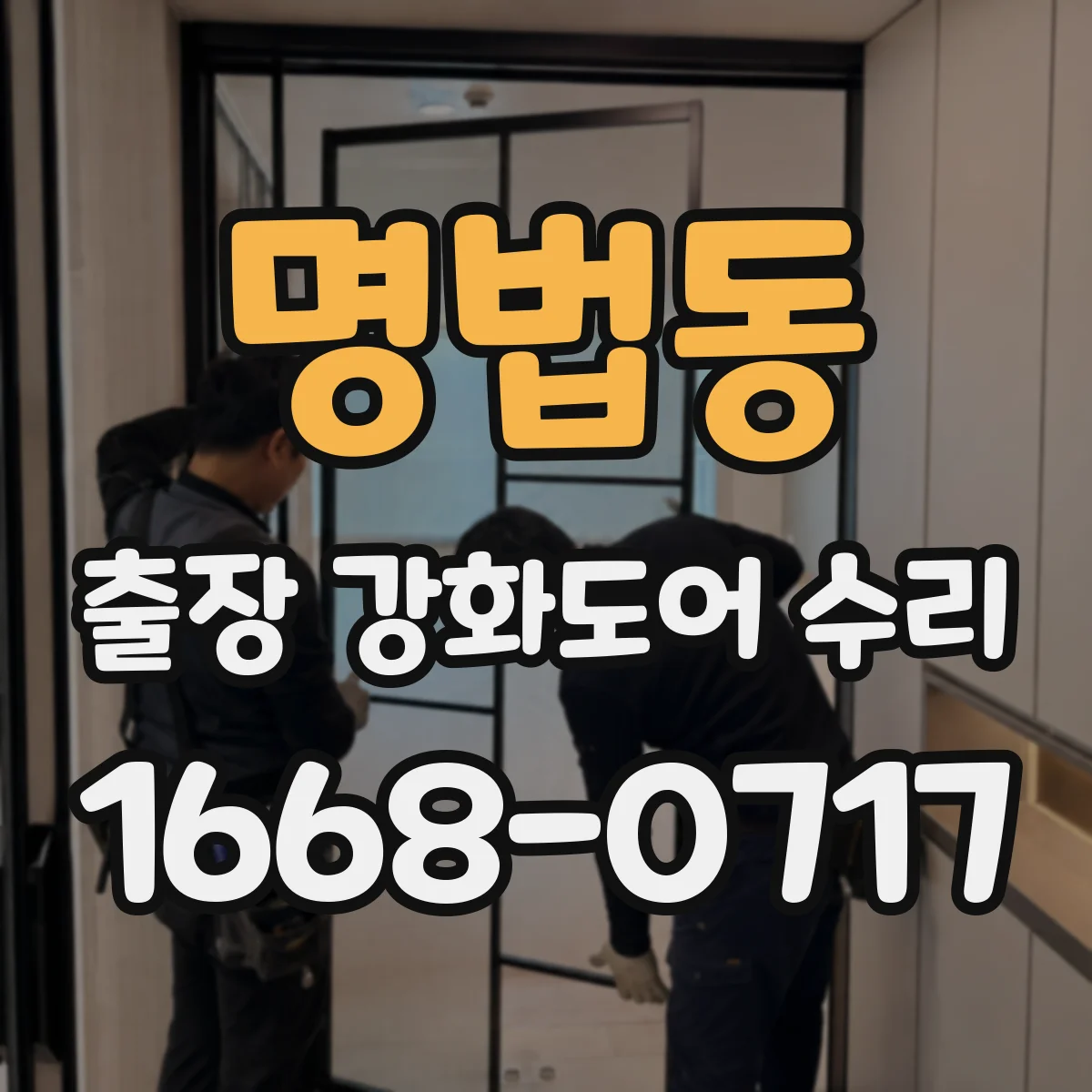 명법동 출장 강화도어 수리