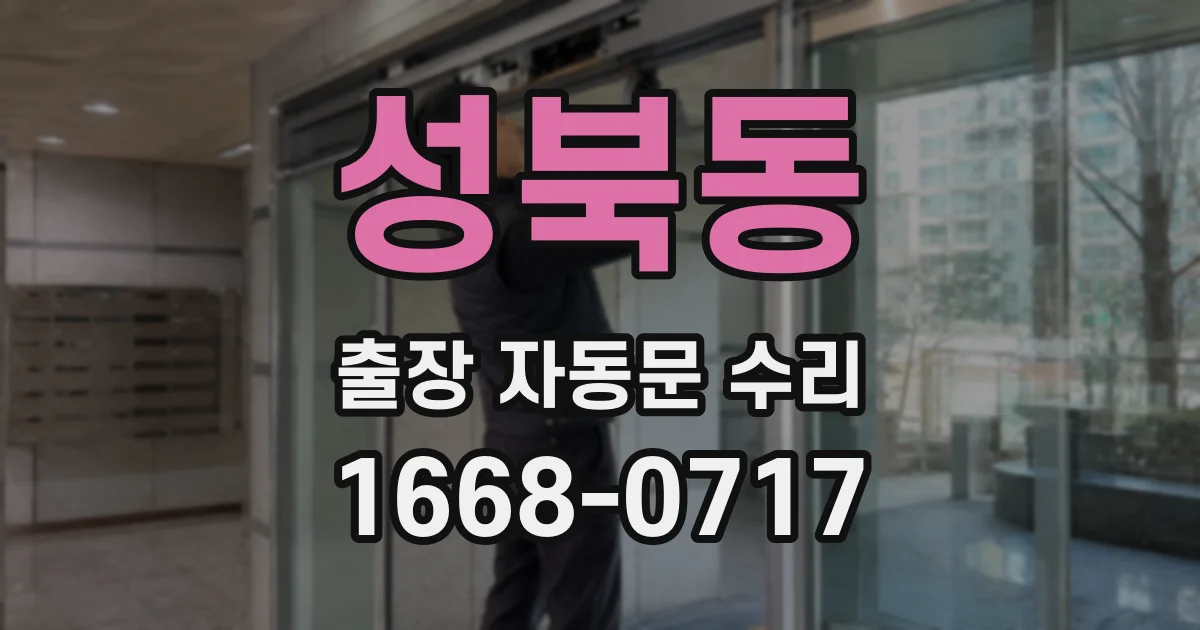 성북동 출장 자동문 수리