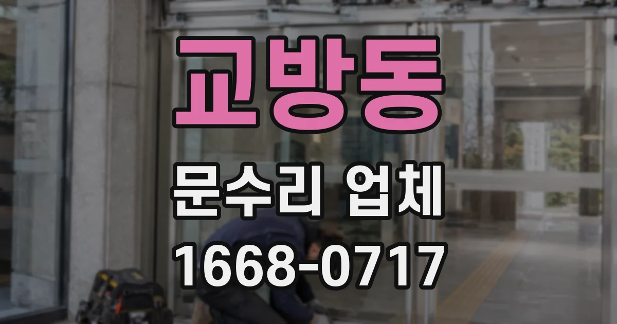 교방동 문수리 업체