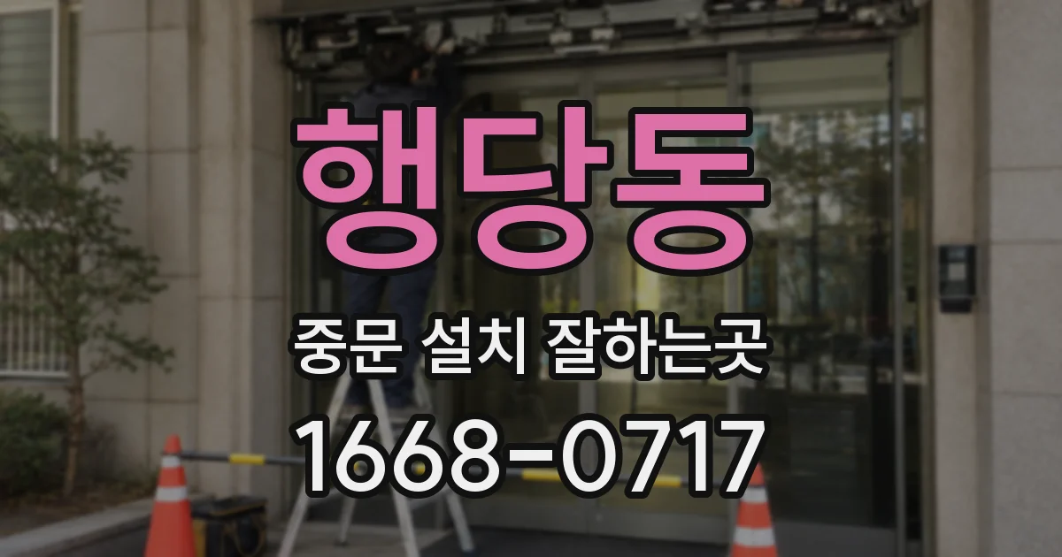 행당동 중문 설치 잘하는곳