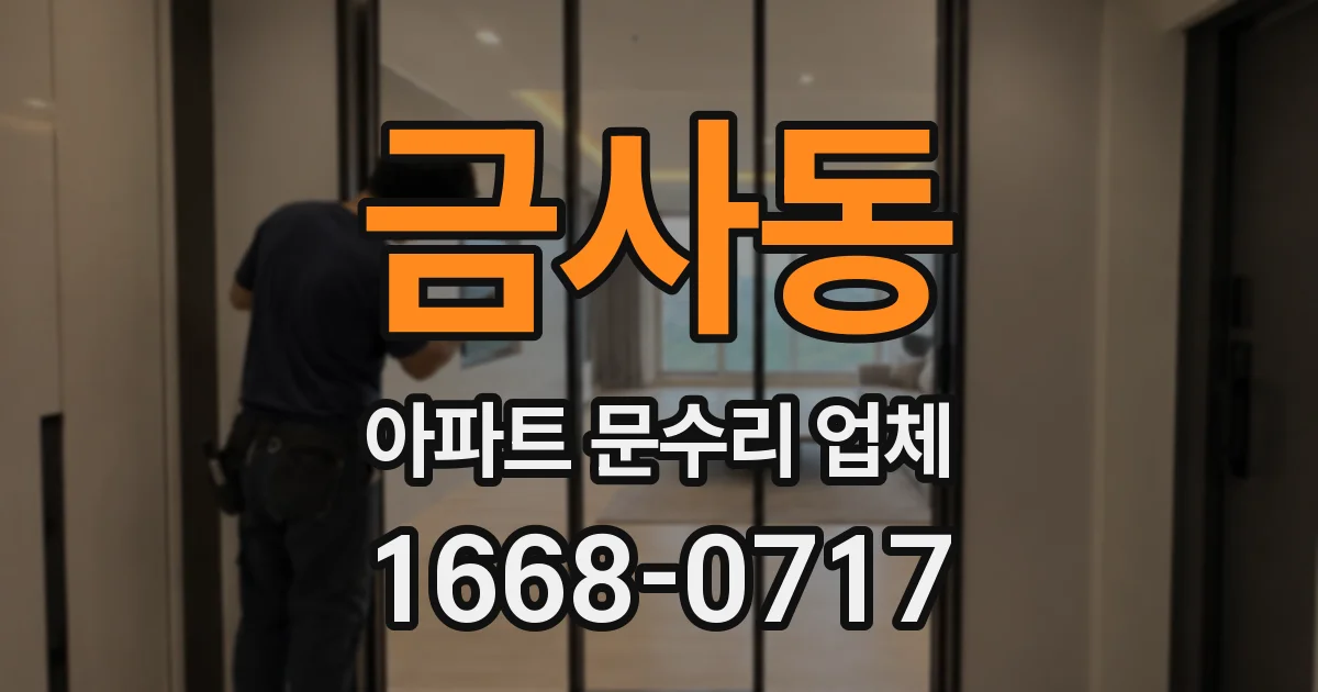 금사동 아파트 문수리 업체