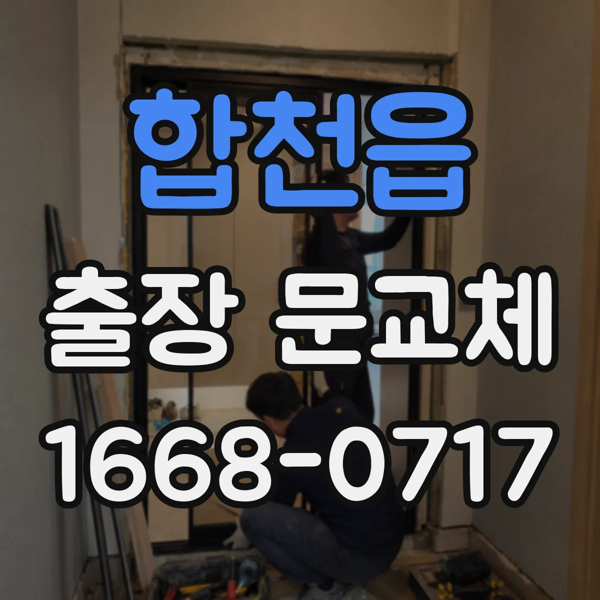 합천읍 출장 문교체