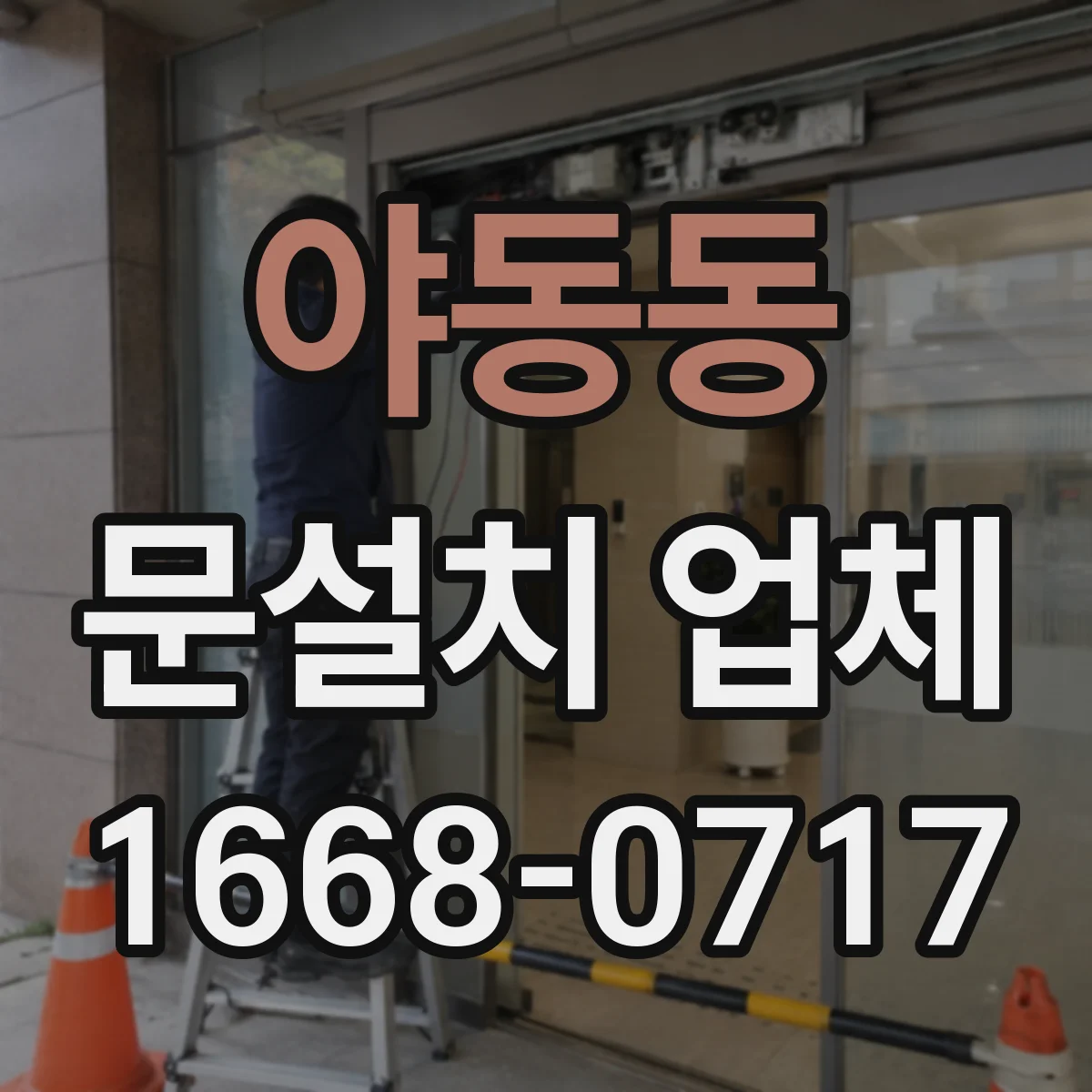 야동동 문설치 업체