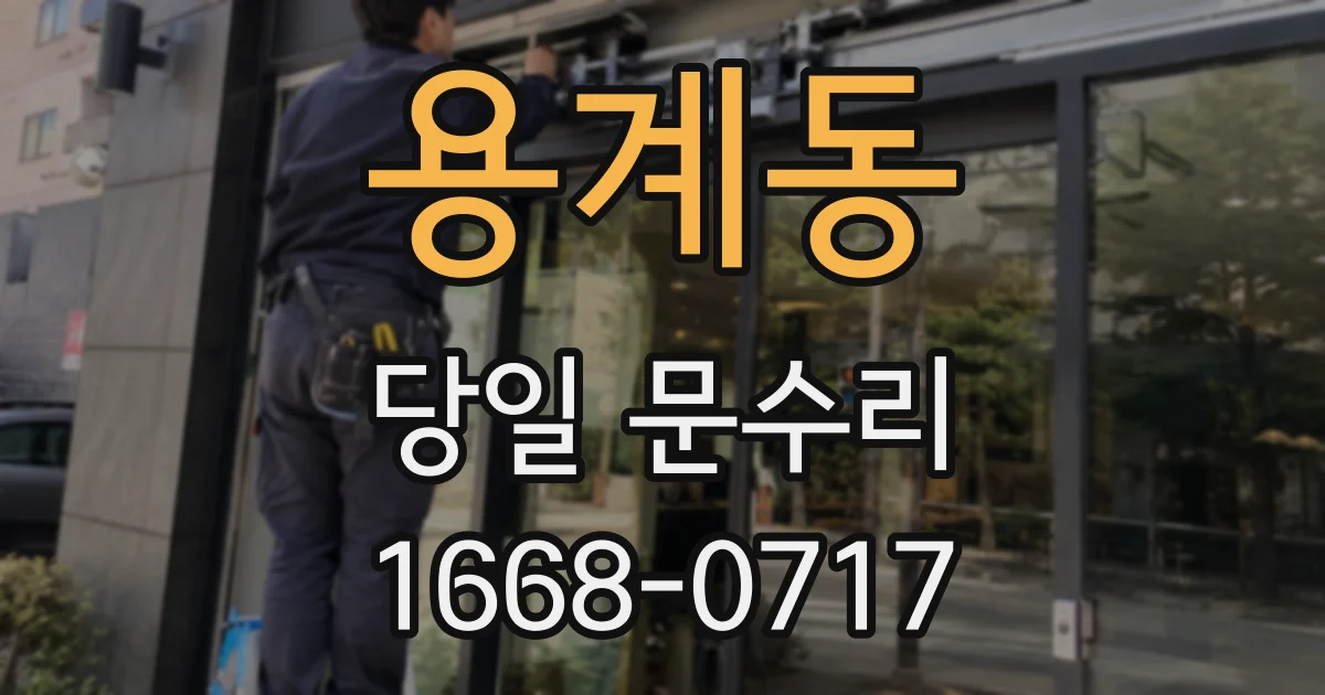 용계동 당일 문수리