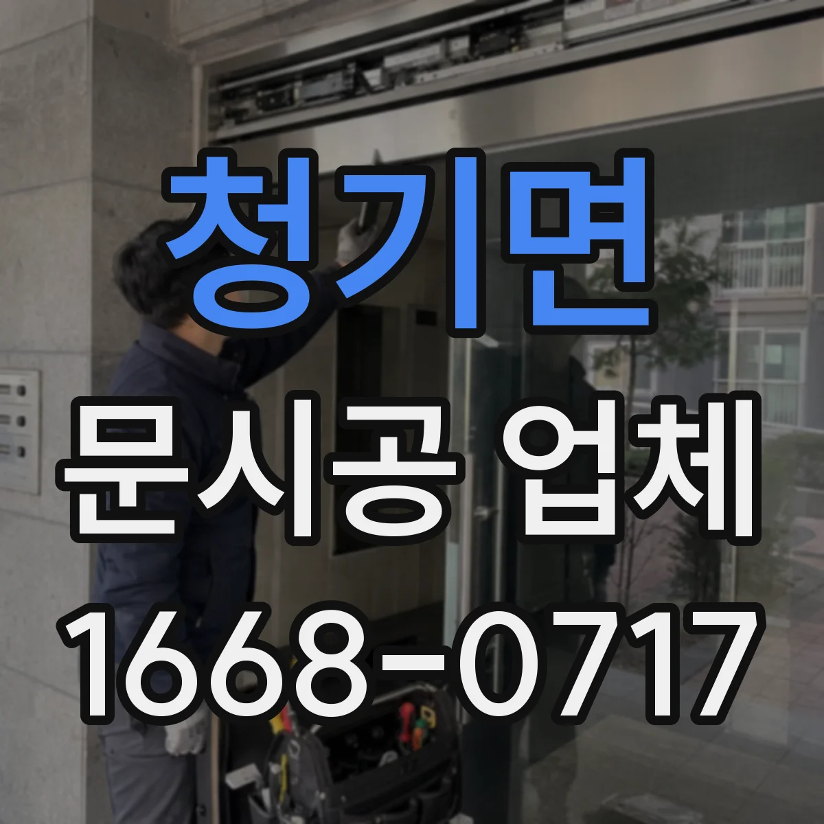청기면 문시공 업체