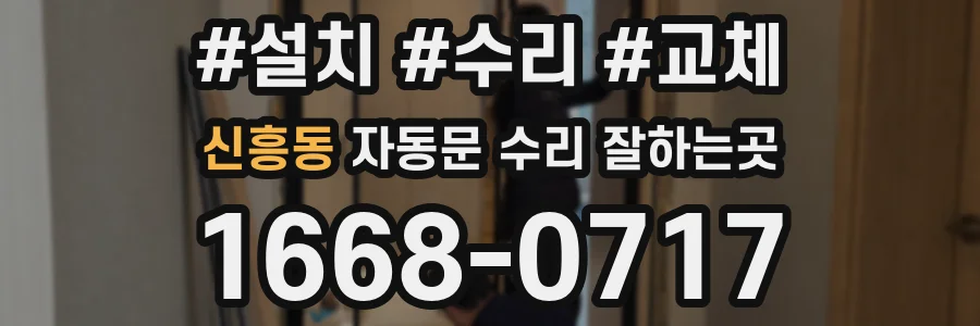 신흥동 자동문 수리 잘하는곳