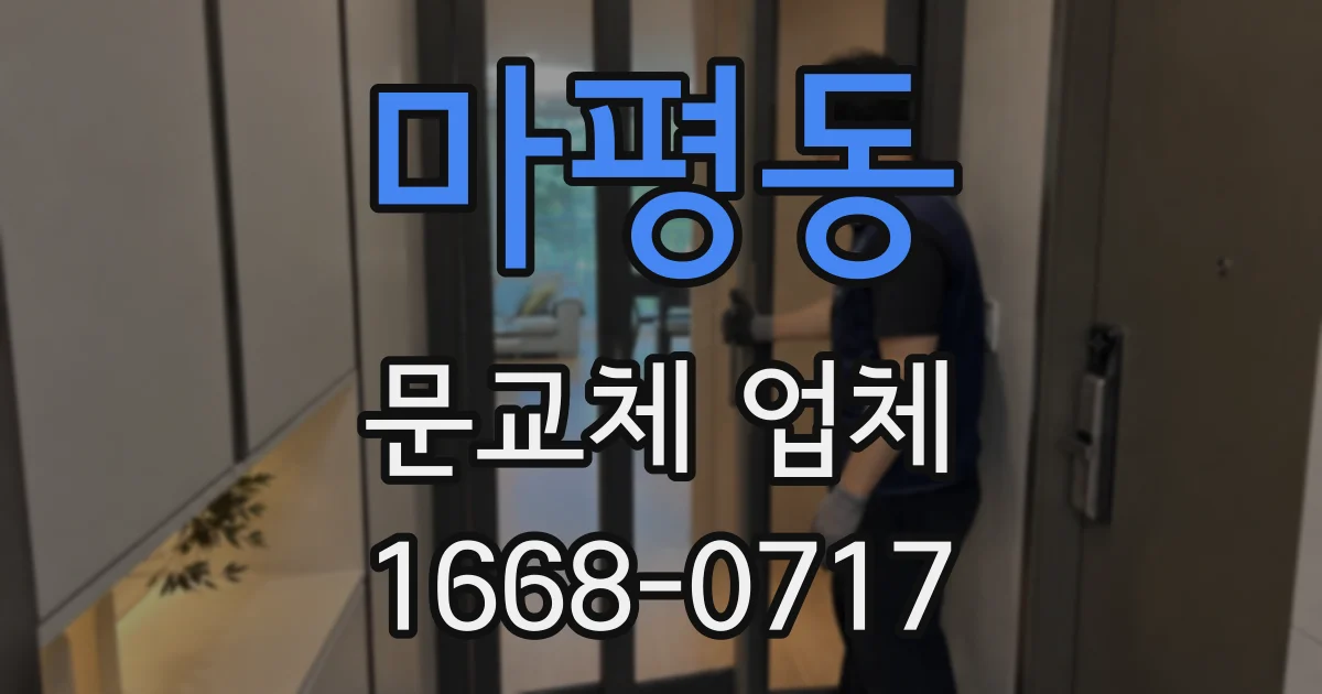 마평동 문교체 업체