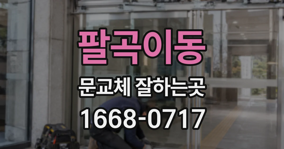 팔곡이동 문교체 잘하는곳