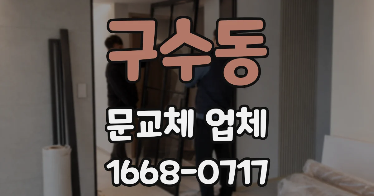 구수동 문교체 업체