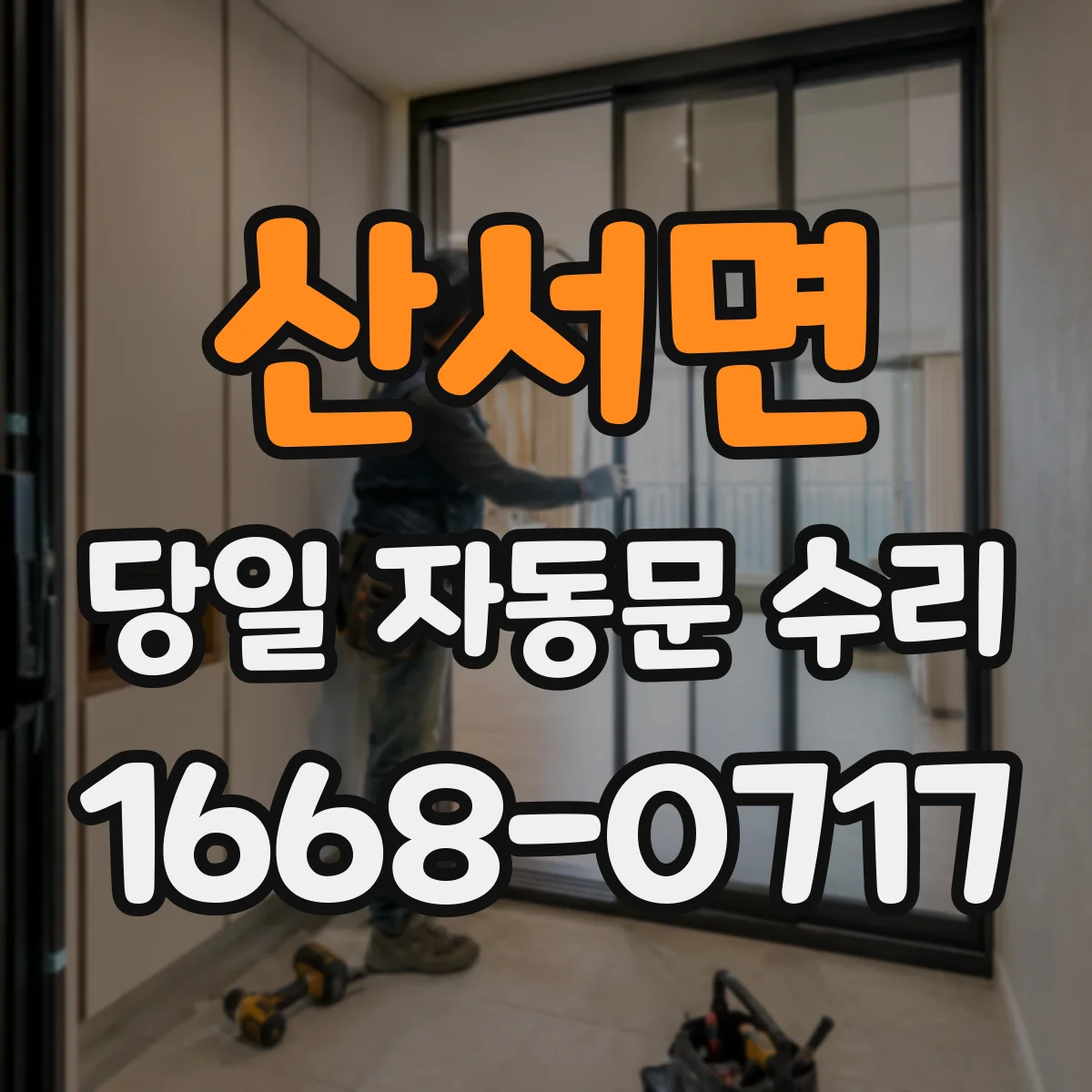산서면 당일 자동문 수리