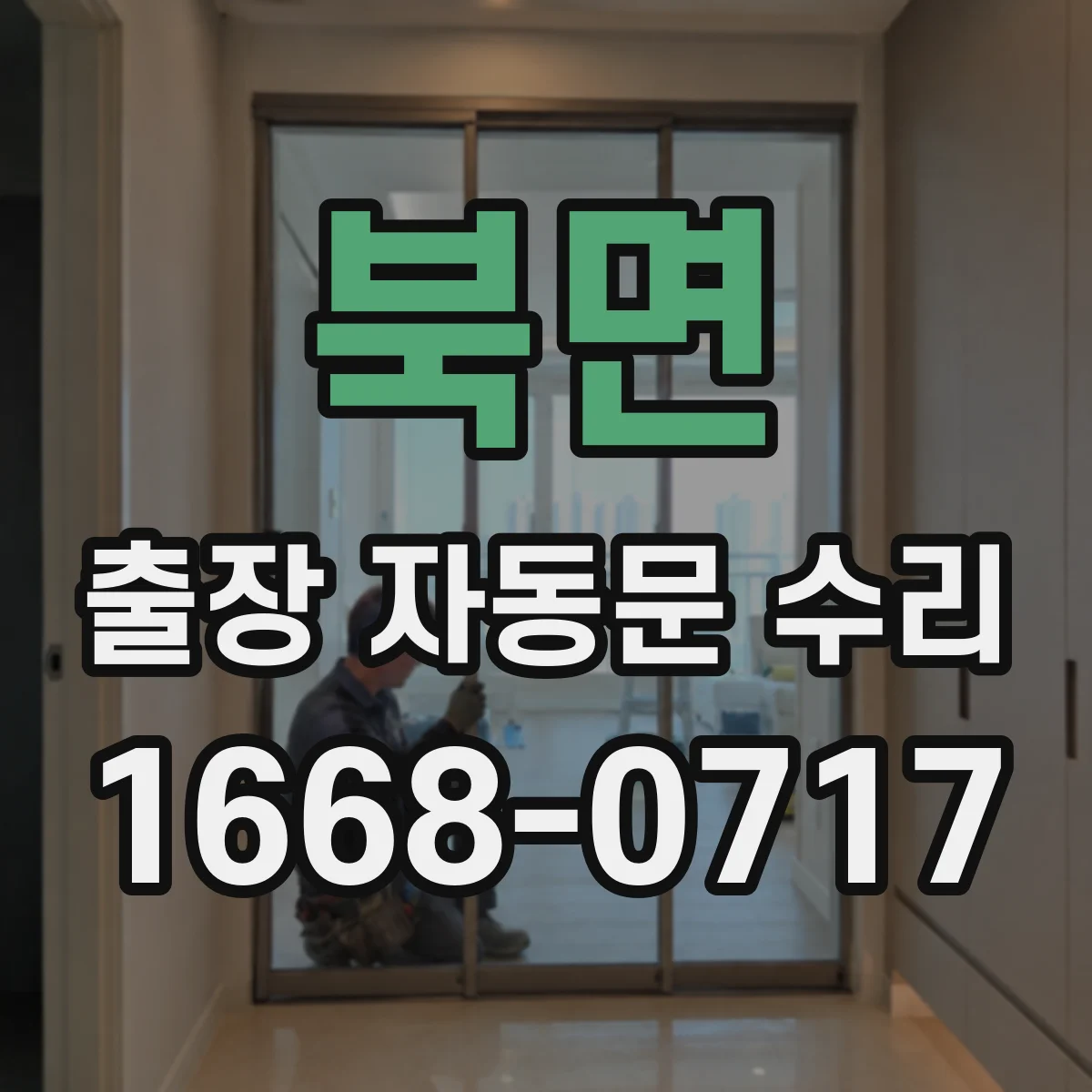 북면 출장 자동문 수리