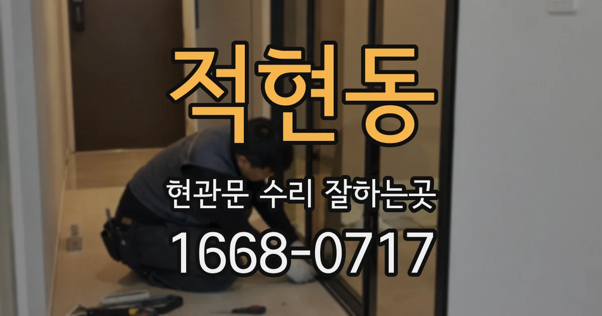 적현동 현관문 수리 잘하는곳
