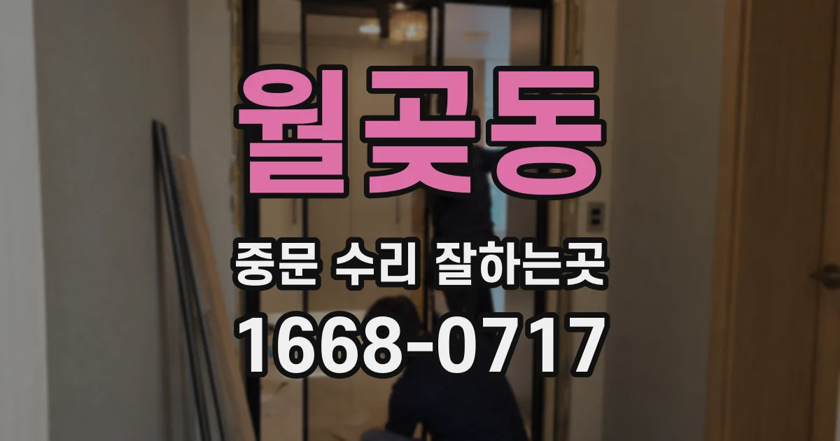 월곶동 중문 수리 잘하는곳