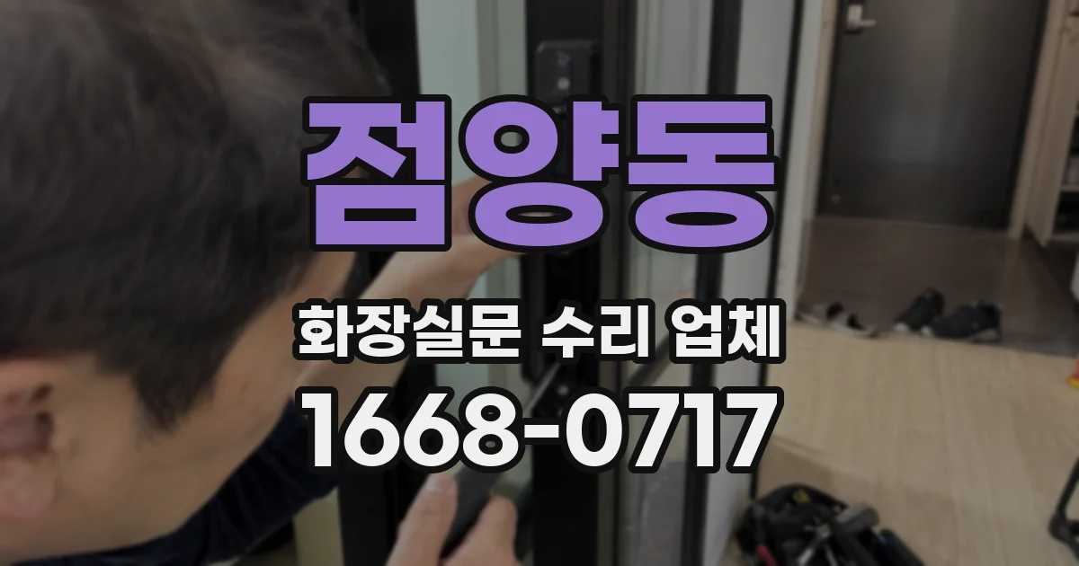 점양동 화장실문 수리 업체
