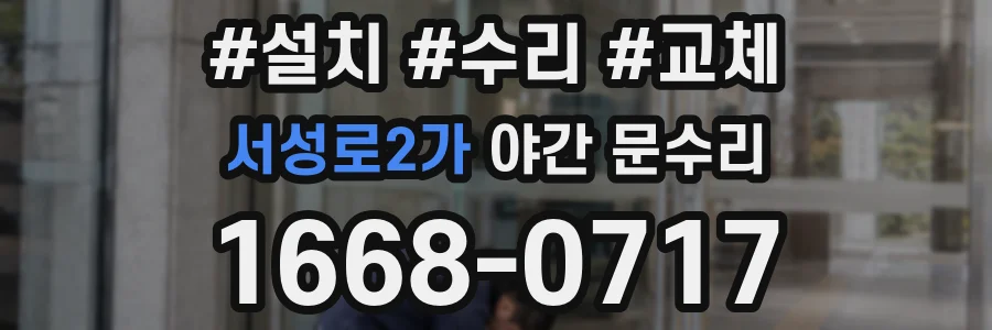서성로2가 야간 문수리