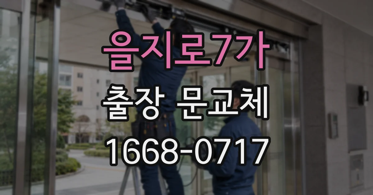 을지로7가 출장 문교체
