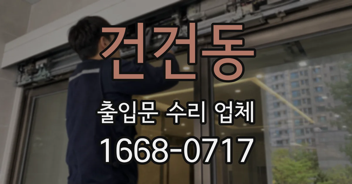건건동 출입문 수리 업체