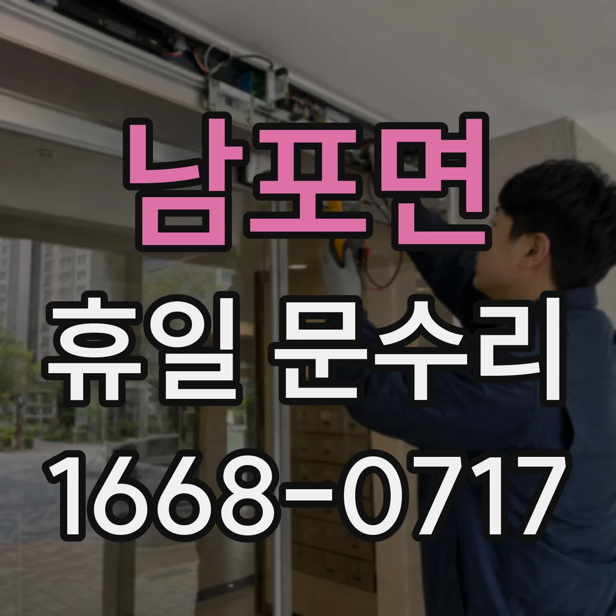 남포면 휴일 문수리