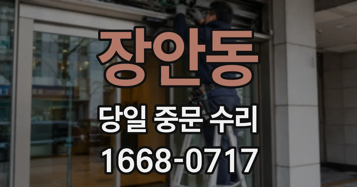 장안동 당일 중문 수리
