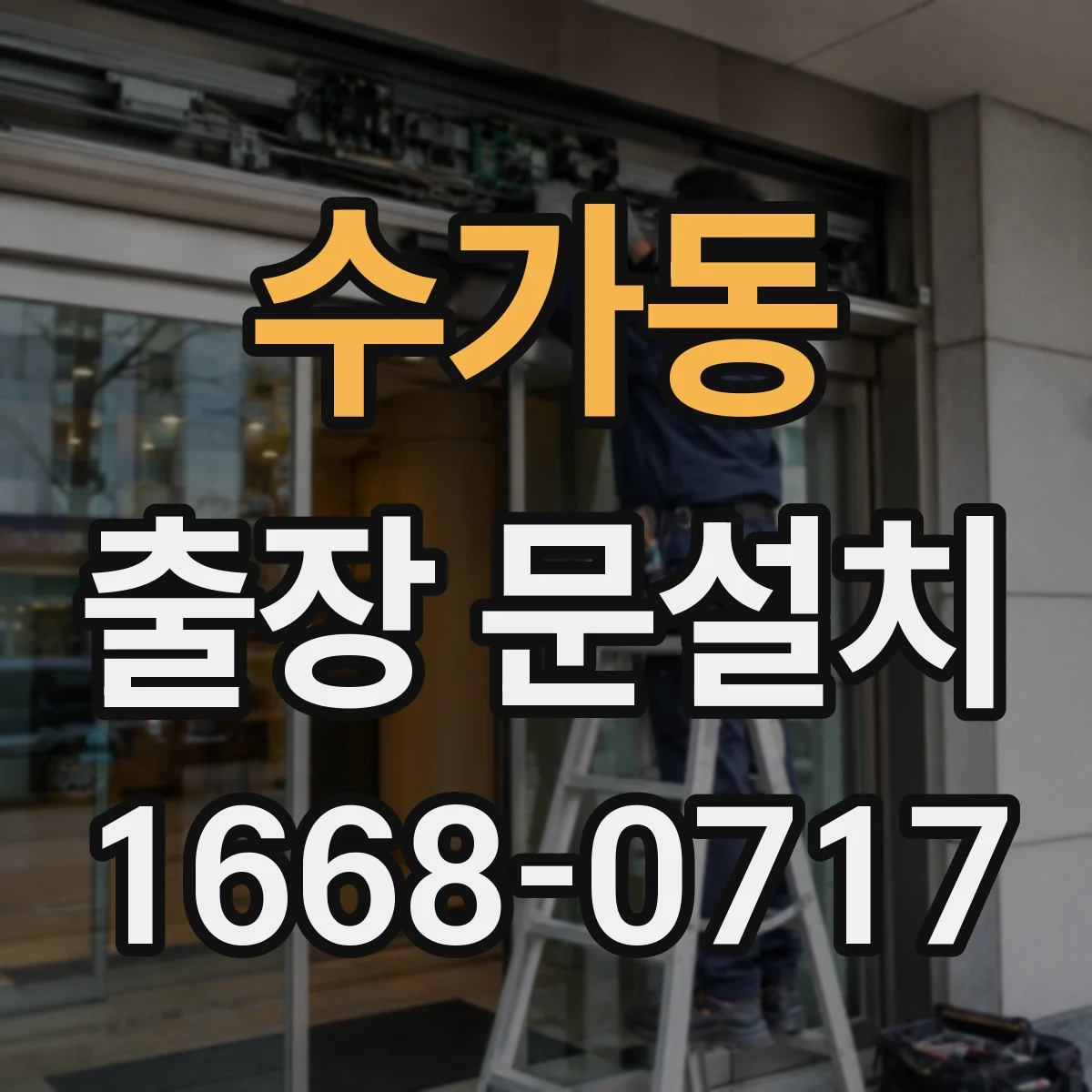 수가동 출장 문설치