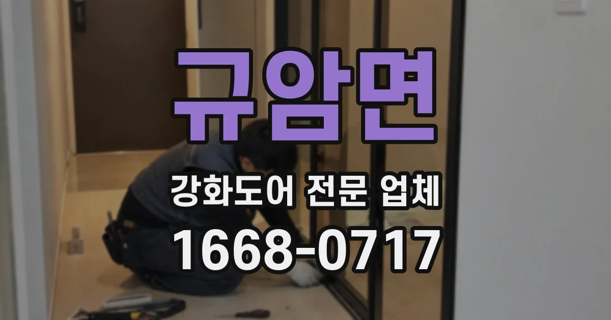 규암면 강화도어 전문 업체