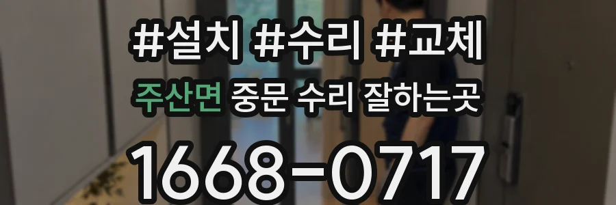 주산면 중문 수리 잘하는곳