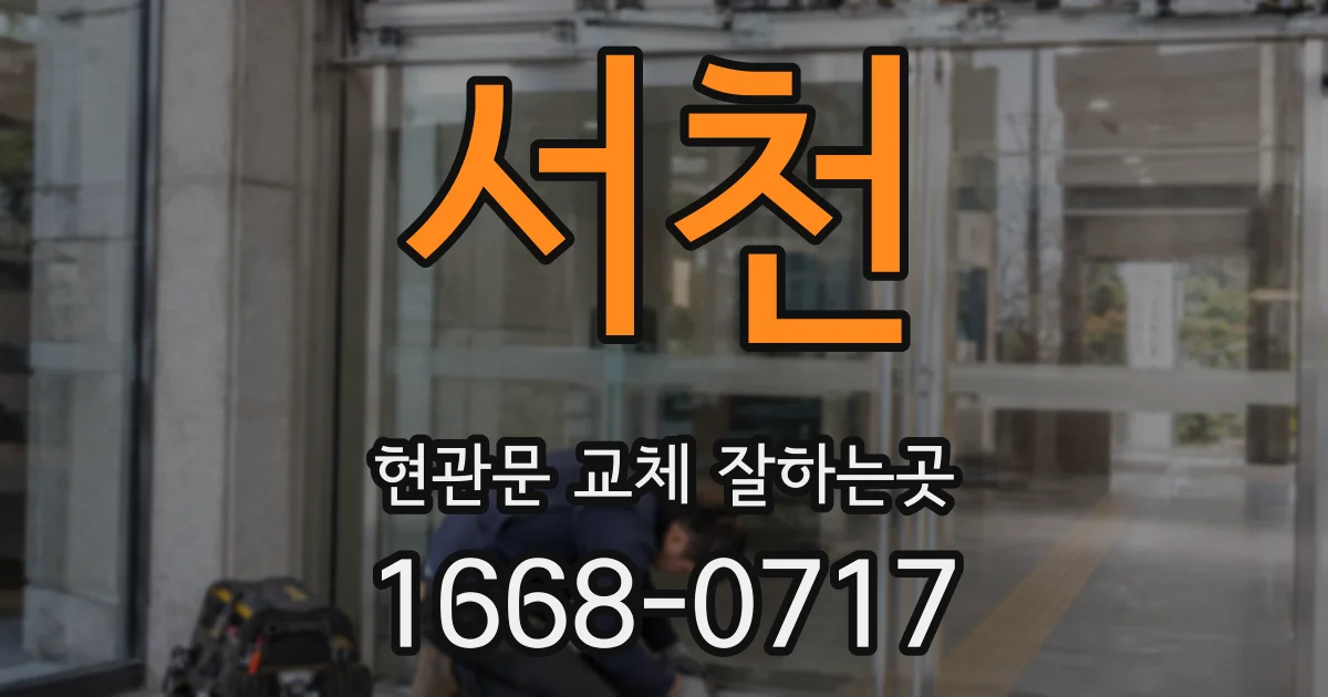 서천 현관문 교체 잘하는곳
