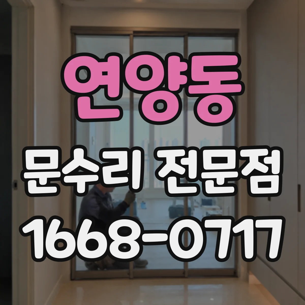 연양동 문수리 전문점