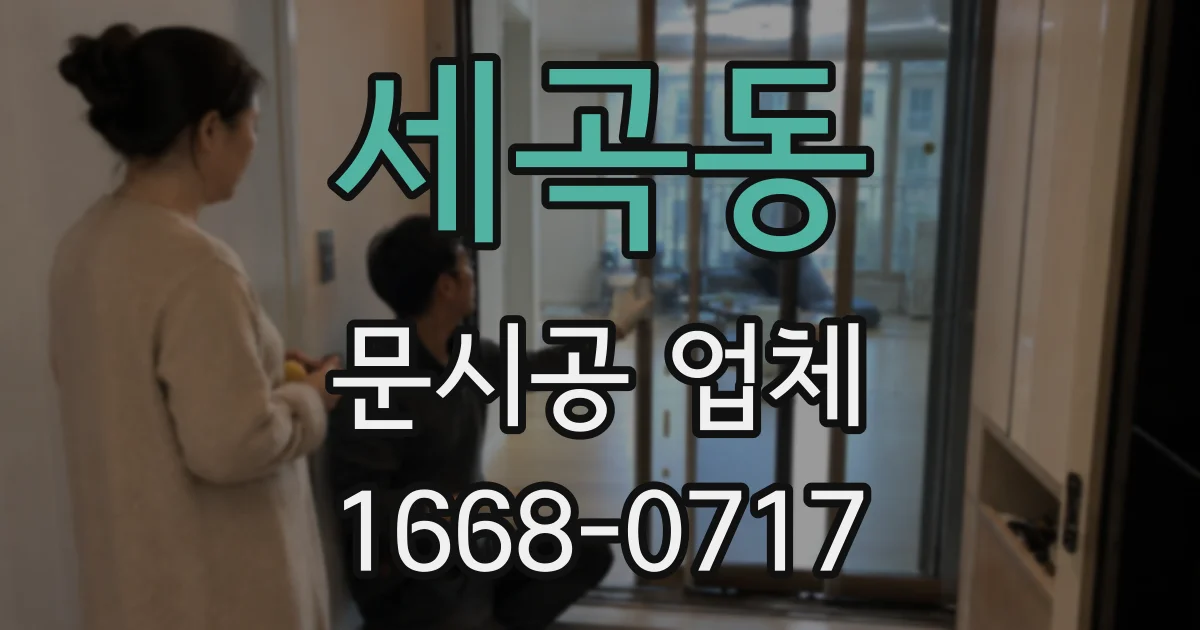 세곡동 문시공 업체