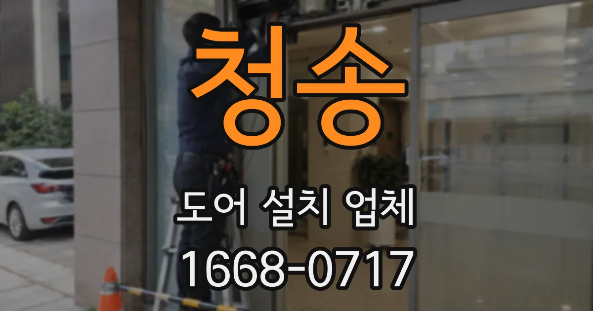 청송 도어 설치 업체